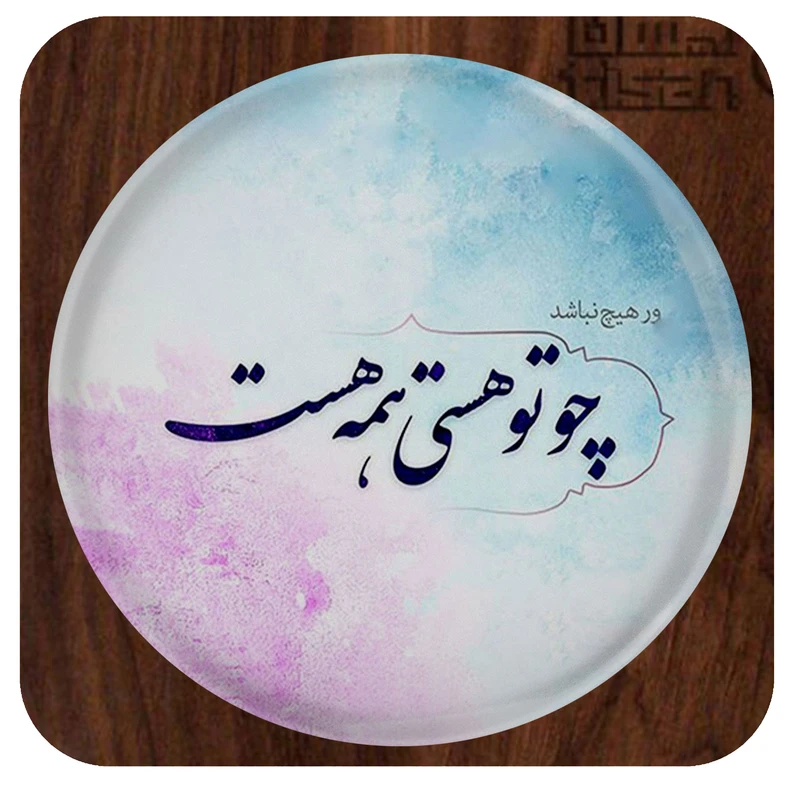 آینه آرایشی جیبی مدل ور هیچ نباشد ، هیچ تو هستی همه هست کد 1030