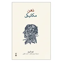 کتاب ذهن مکانیکی اثر تیم کرین نشر نو