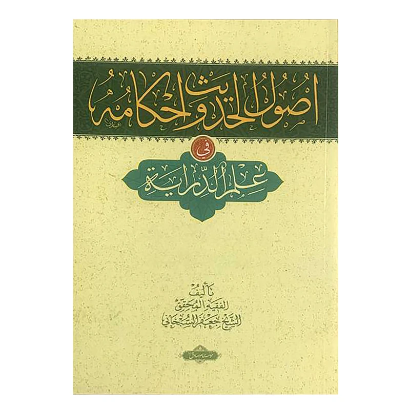 کتاب اصول الحدیث و احکامه اثر شیخ جعفر سبحانی انتشارات دانشگاه امام صادق
