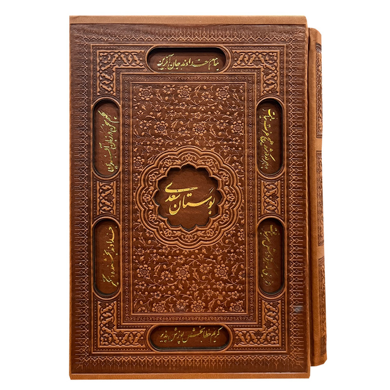 کتاب بوستان سعدی انتشارات پیام عدالت