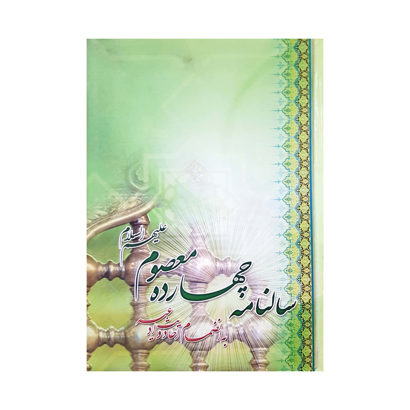 سالنامه سال 1401 مدل چهارده معصوم کد 226