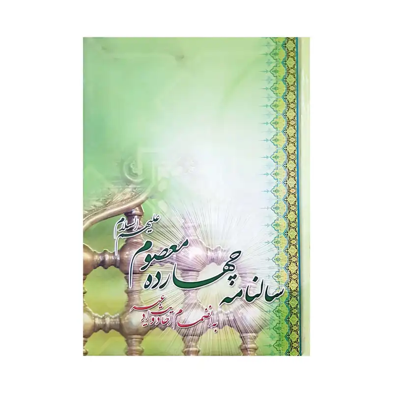سالنامه سال 1401 مدل چهارده معصوم کد 226