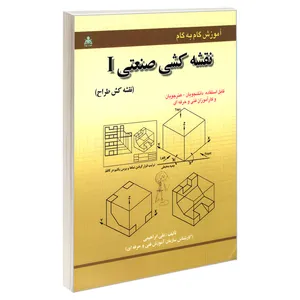کتاب آموزش گام به گام نقشه کشی صنعتی I (نقشه کش طراح) اثر علی ابراهیمی نشر امید انقلاب