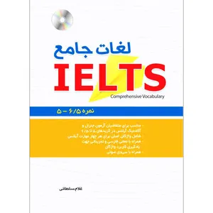 کتاب لغات جامع IELTS اثر غلام سلطانی نشر ابداع
