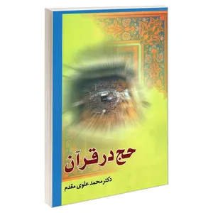 کتاب حج در قرآن اثر محمد علوی مقدم نشر مشعر