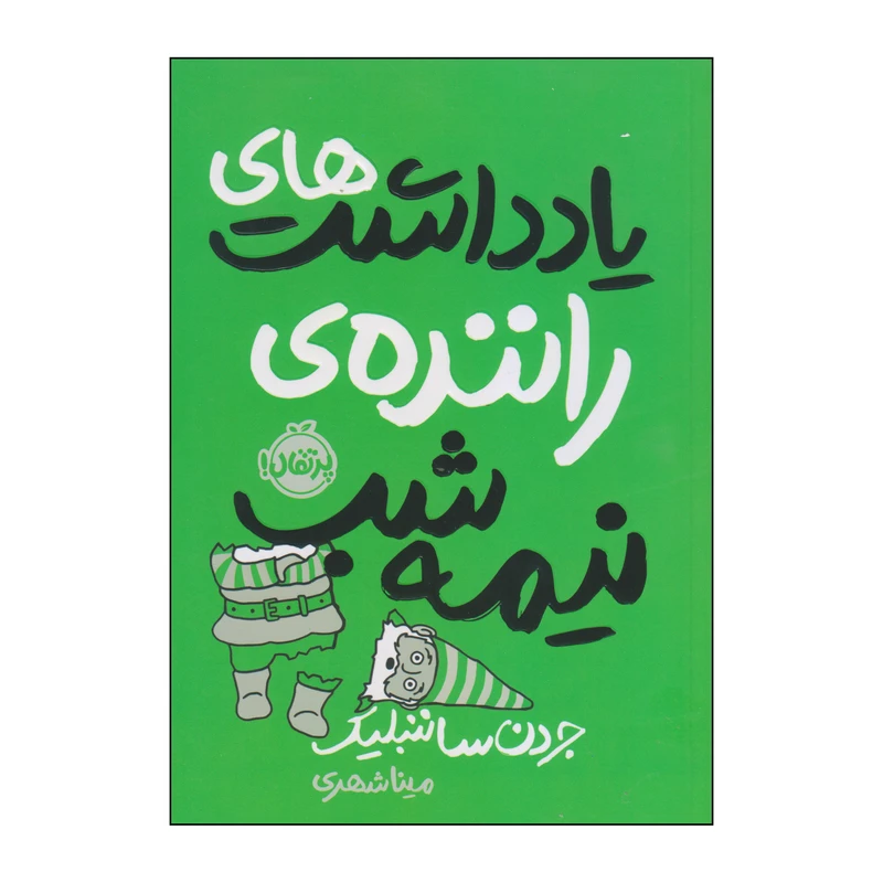 کتاب یادداشت‌های راننده‌ي نیمه‌شب اثر جردن ساننبلیک انتشارات پرتقال