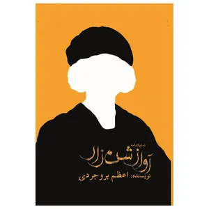 کتاب آواز شن زار اثر اعظم بروجردی انتشارات مسیر دانشگاه