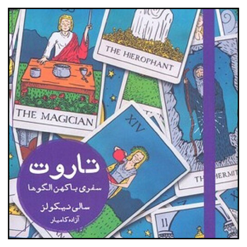 کتاب تاروت سفری با کهن الگوها اثر سالی نیکولز انتشارات هیرمند