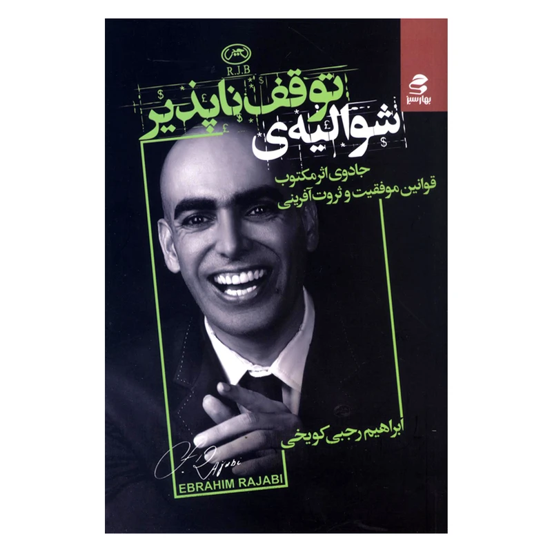 کتاب شوالیه ی توقف ناپذیر اثر ابراهیم رجبی کویخی انتشارات بهار سبز 