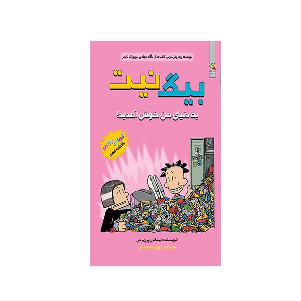 کتاب بیگ نیت  به دنیای من خوش آمدید انتشارات سایه گستر