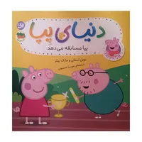کتاب پپا مسابقه میدهد اثر نویل استلی و مارک بیکر ترجمه مهسا خسروی نشر افق