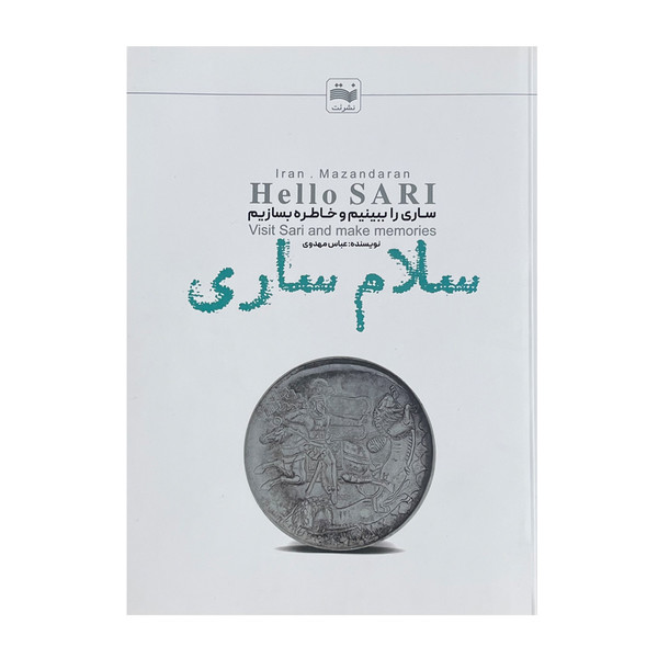 کتاب سلام ساری اثر عباس مهدوی انتشارات نت
