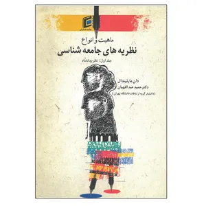 کتاب ماهیت و انواع نظریه های جامعه شناسی نظریه تضاد اثر دان مارتیندال انتشارات جامعه شناسان جلد 1