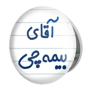 آینه جیبی خندالو طرح آقای بیمه چی مدل تاشو کد 7740 