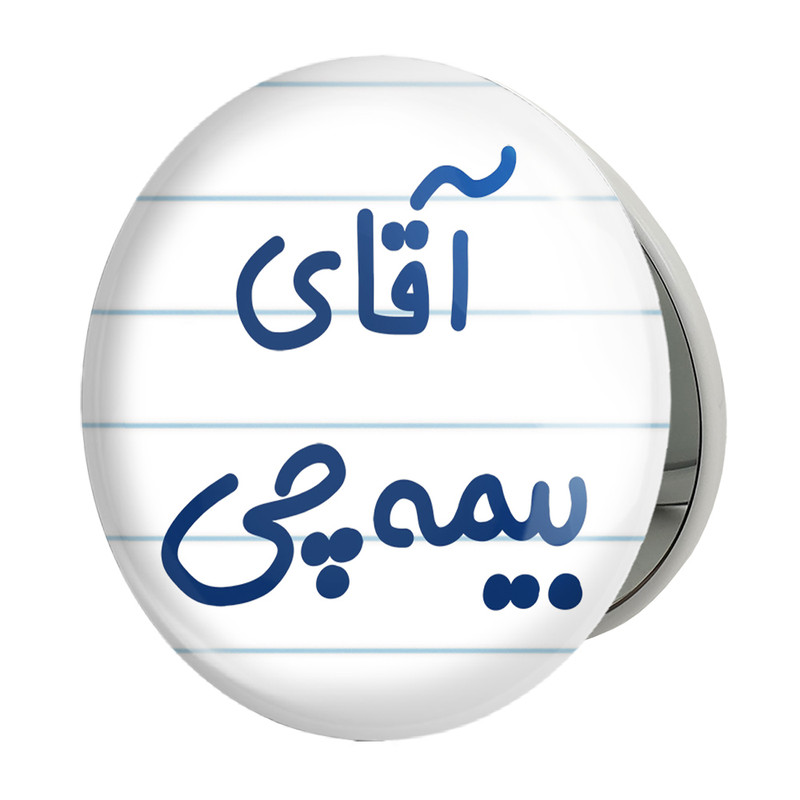 آینه جیبی خندالو طرح آقای بیمه چی مدل تاشو کد 7740 