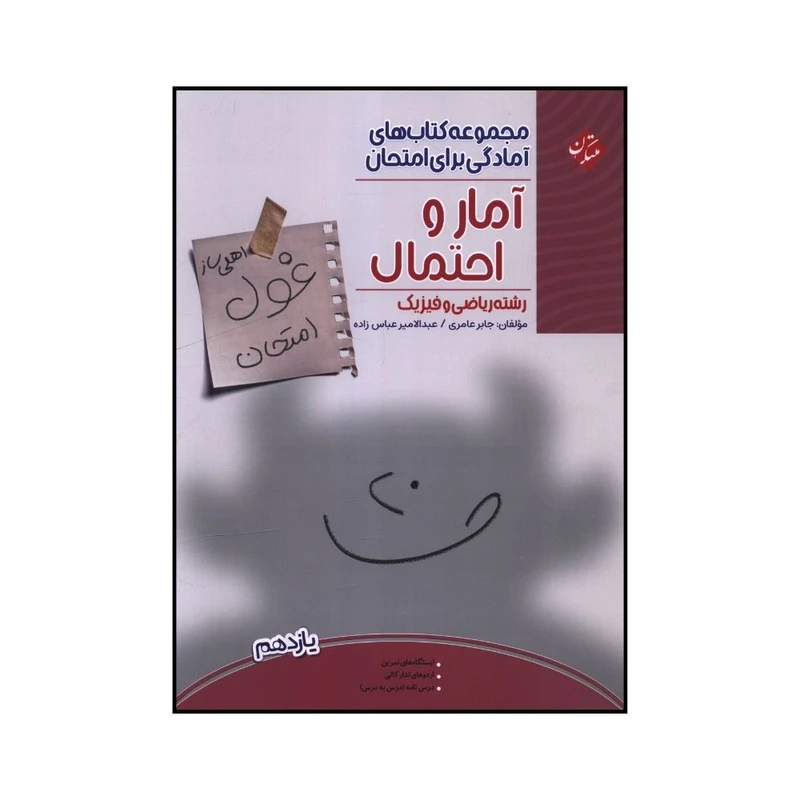 کتاب غول امتحان آمار و احتمال يازدهم اثر جابر عامري و عبدالامير عباس زاده انتشارات مبتکران
