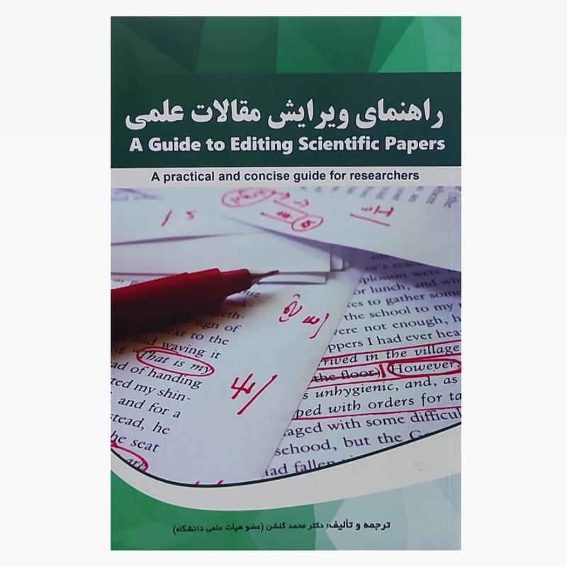 کتاب راهنمای ویرایش مقالات علمی اثر دکتر محمد گلشن انتشارات الوندپویان کتاب راهنمای ویرایش مقالات علمی اثر دکتر محمد گلشن انتشارات الوندپویان