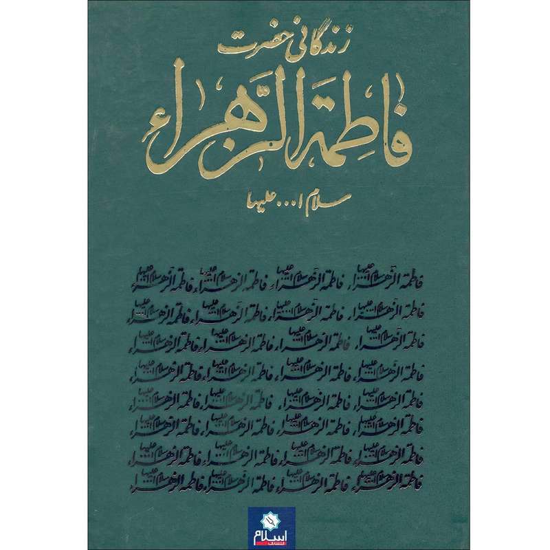 کناب زندگانی حضرت فاطمه الزهرا اثر حسین عمادزاده انتشارات اسلام
