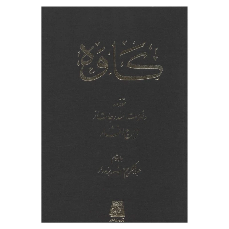 کتاب کاوه اثر عبدالکریم جربزه دار انتشارات اساطیر