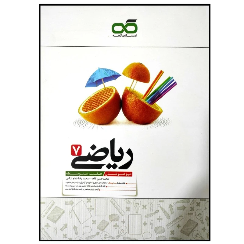 کتاب تیزهوشان ریاضی هفتم متوسطه چاپ 1399 اثر جمعی از نویسندگان انتشارات کاهه