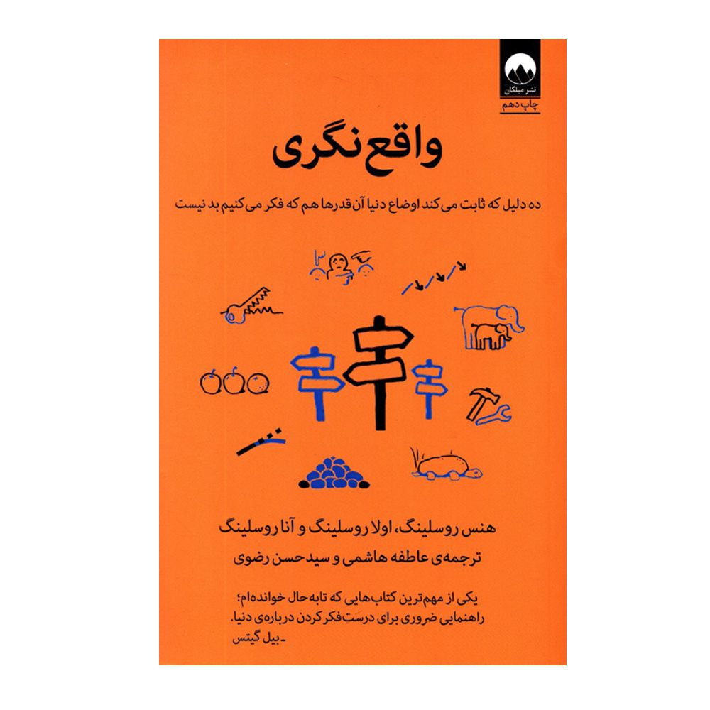 کتاب واقع نگری ده دلیل که ثابت می کند اوضاع دنیا آن قدرها هم که فکر می کنیم بد نیست اثر جمعی از نویسندگان نشر میلکان