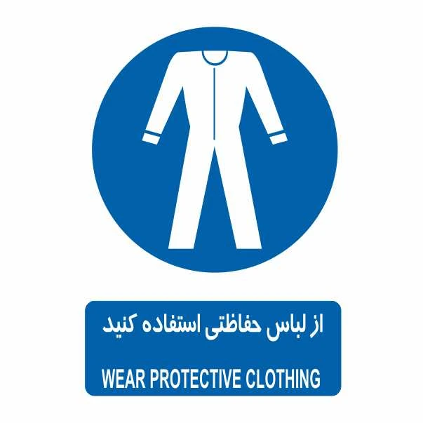 تابلو ایمنی ایمن ساین طرح لباس ایمنی کد 304