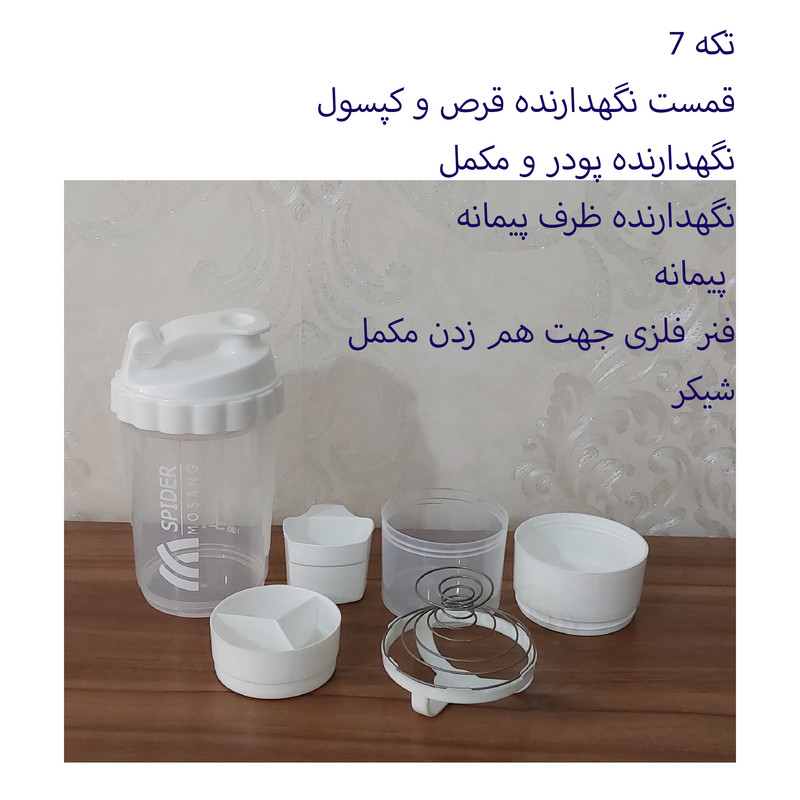 شیکر اسپایدر مدل 7 تکه گنجایش 0.5 لیتر