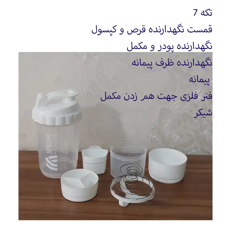 شیکر اسپایدر مدل 7 تکه گنجایش 0.5 لیتر