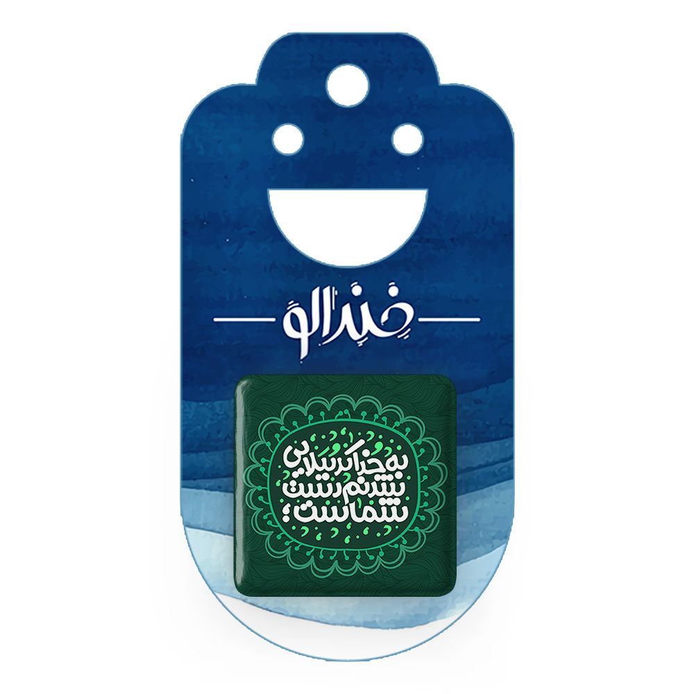 پیکسل خندالو مدل محرم به خدا کربُبلایی شدنم دست شماست کد 7605