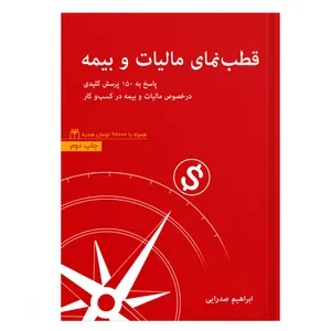 کتاب قطب نمای مالیات و بیمه اثر ابراهیم صدرایی نشر شاملو