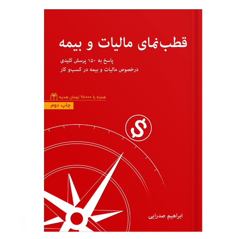 کتاب قطب نمای مالیات و بیمه اثر ابراهیم صدرایی نشر شاملو