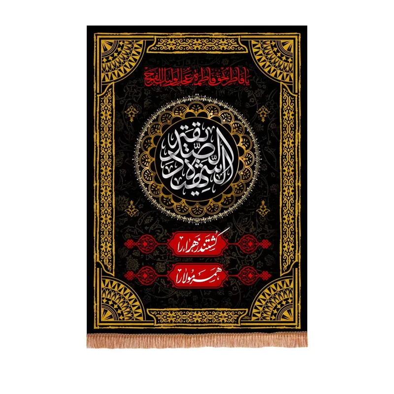 پرچم خدمتگزاران مدل کتیبه فاطمیه طرح السلام علی الصدیقه الشهیده کد 10001238