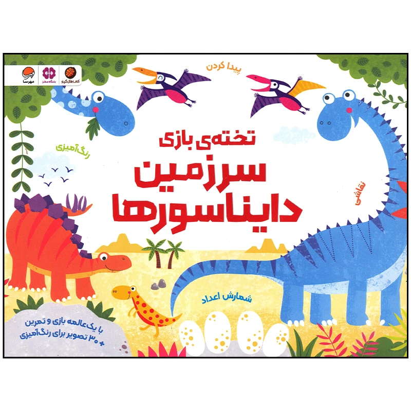 کتاب سرزمین دایناسورها اثر کریستن رابسن نشر مهرسا