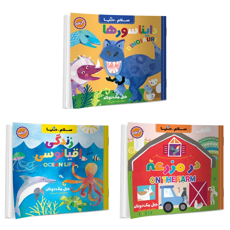 کتاب سلام دنیا دو زبانه اثر جیل مک دونالد ترجمه زینب حسن زاده انتشارات آسمان علم 3 جلدی