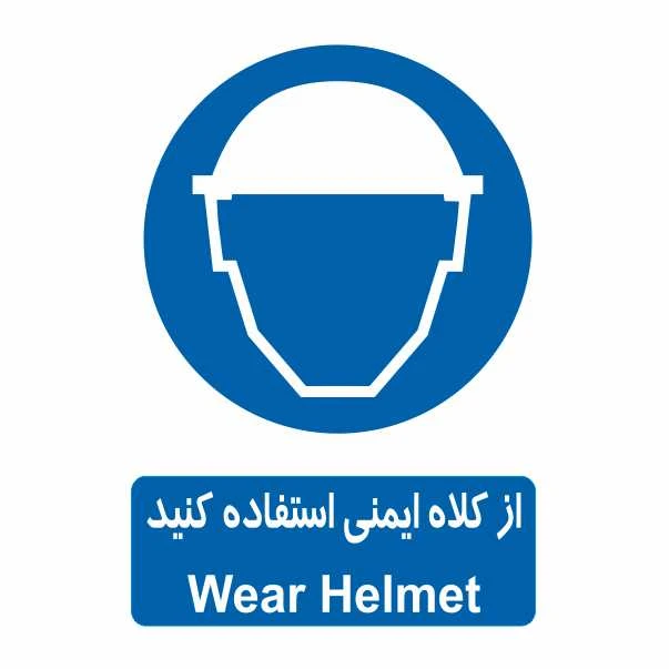 تابلو ایمنی ایمن ساین طرح کلاه ایمنی کد 320