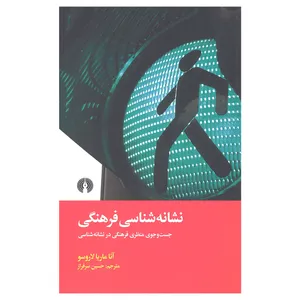 کتاب نشانه شناسی فرهنگی اثر آنا ماریا لاروسو انتشارات علمی و فرهنگی