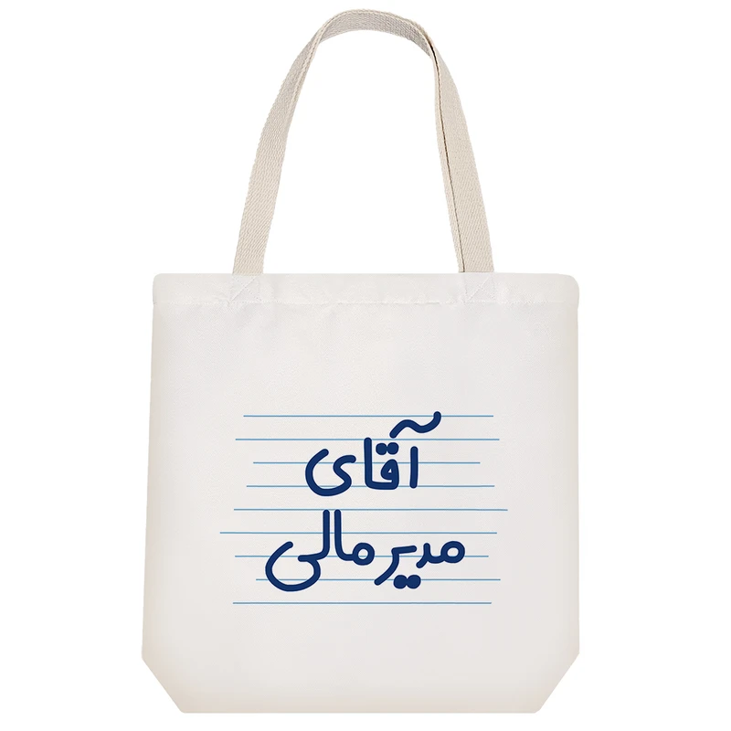 ساک خرید خندالو طرح آقای مدیر مالی کد 4207