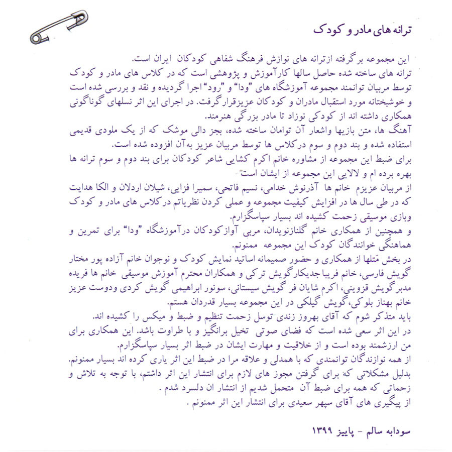 آلبوم موسیقی ترانه های مادر و کودک اثر سودابه سالم آلبوم موسیقی ترانه های مادر و کودک اثر سودابه سالم