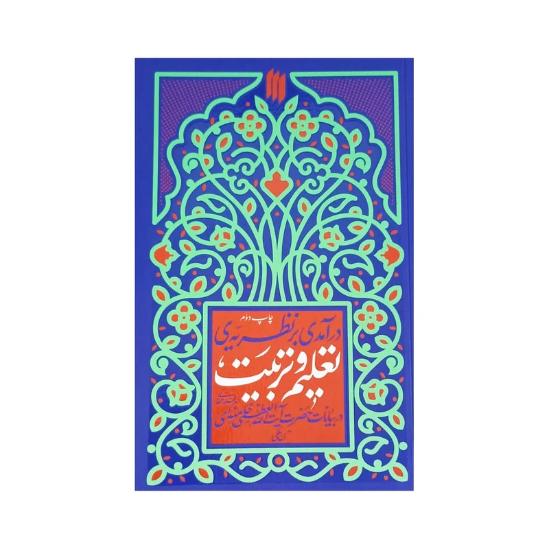 کتاب درآمدی بر نظریه تعلیم و تربیت در بیانات حضرت آیت الله العظمی خامنه ای اثر حسن ملکی انتشارات انقلاب اسلامی