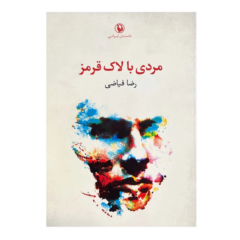 کتاب مردی با لاک قرمز اثر رضا فیاضی انتشارات مروارید