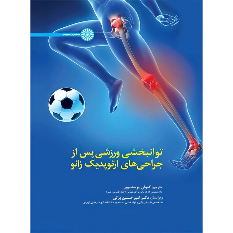 کتاب توانبخشی ورزشی پس از جراحی های ارتوپدیک زانو اثر رابرت مانکس انتشارات حتمی