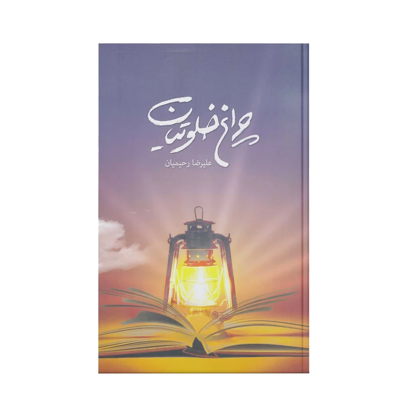 کتاب چراغ خلوتیان اثر علیرضا رحیمیان انتشارات آفاق معرفت جلد 1