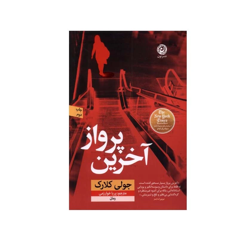 کتاب آخرین پرواز اثر جولی کلارک نشر نون