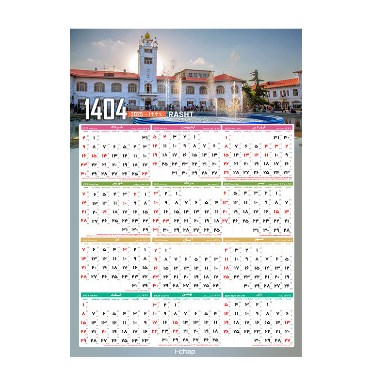 تقویم دیواری سال 1404 آی چاپ طرح رشت کد t30