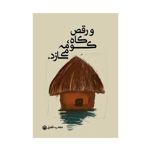 کتاب و رقص کاه کومه میسازد اثر مهدیه فضلی انتشارات متخصصان