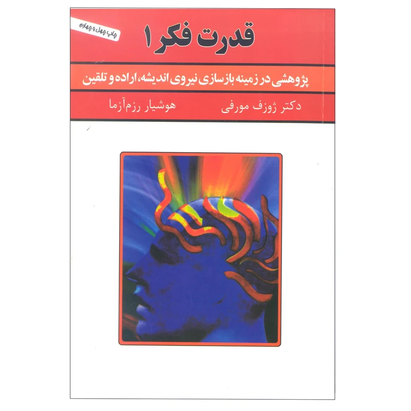 کتاب قدرت فکر 1 اثر ژوزف مورفی انتشارات سپنج 