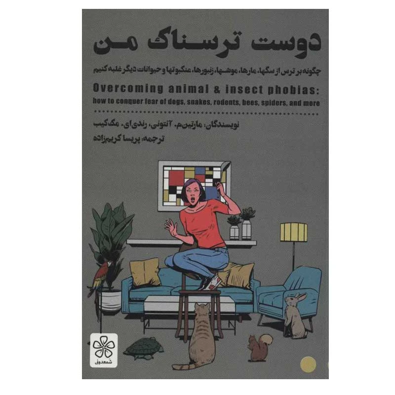 کتاب دوست ترسناک من اثر جمعی از نویسندگان انتشارات شمعدونی