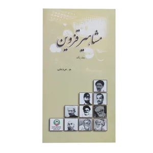 کتاب مشاهیر قزوین اثر محرم مردعلی انتشارات اندیشه زرین