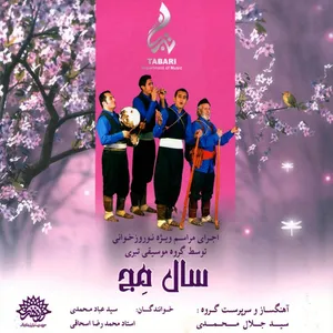 آلبوم موسیقی سال مج اثر سید عباد محمدی و محمد رضا اسحاقی
