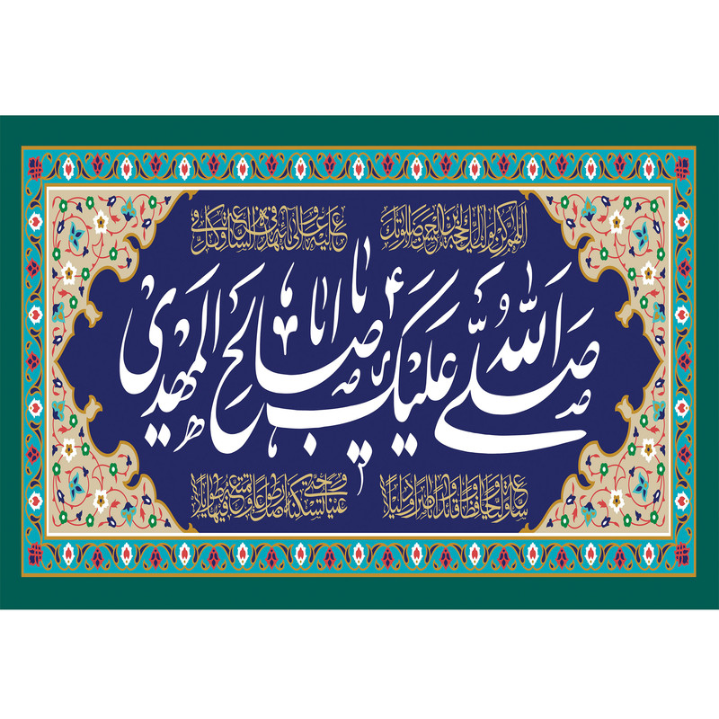 تابلو شاسی مدل صلی الله علیک یا ابا صالح المهدی T5233